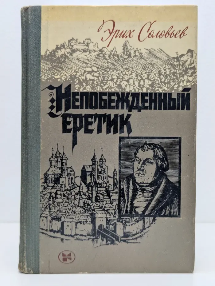 Непобежденный еретик. Мартин Лютер и его время