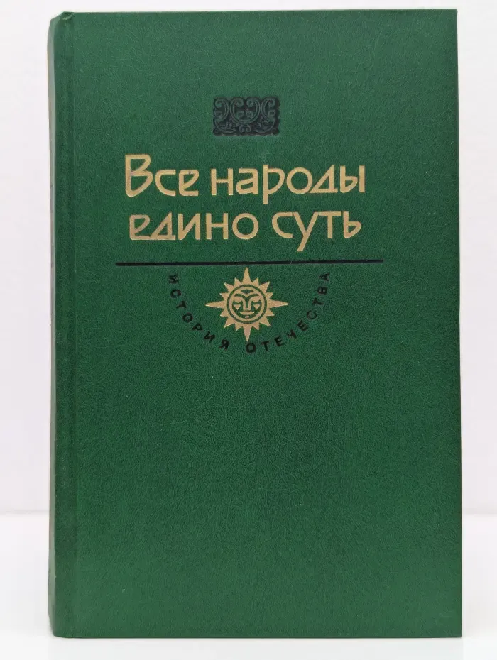 История Отечества в романах, повестях, документах. Век XV-XVI. Все народы едино суть
