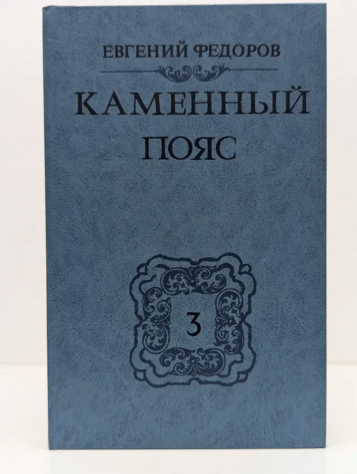Каменный пояс. Хозяин Каменных гор. Том 3. Части 1-2