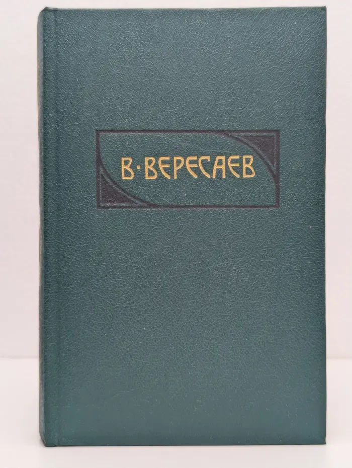 Библиотека Огонек. В. Вересаев. Сочинения в 4 томах. Том 2. Пушкин в жизни