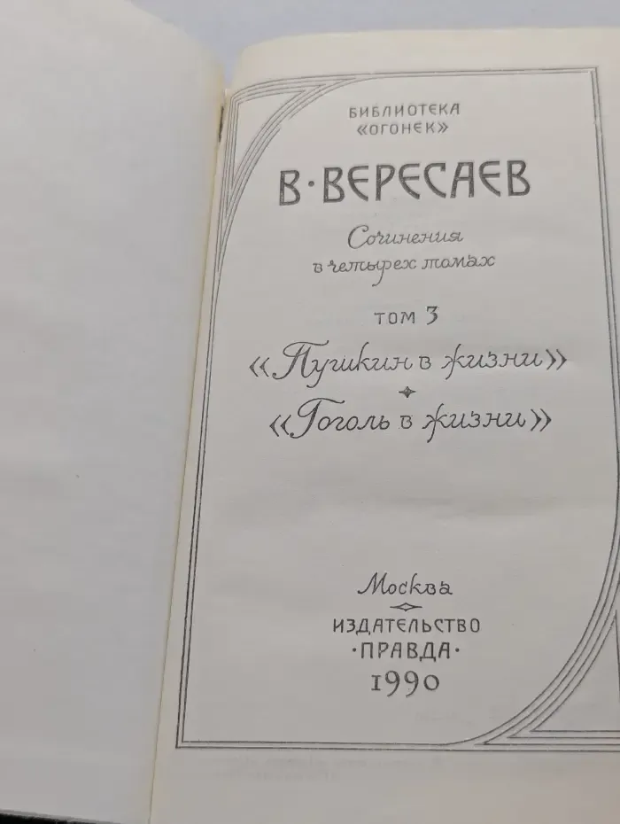 Библиотека "Огонек". Викентий Вересаев. Собрание сочинений в 4 томах. Том 3