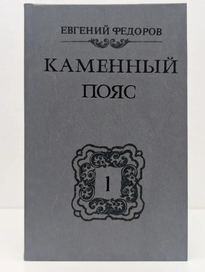 Каменный пояс. В 3 книгах. Книга 1. Демидовы