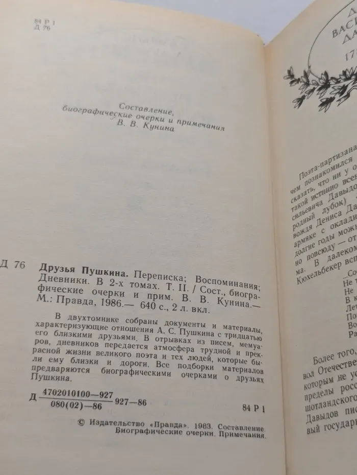 Друзья Пушкина. В 2 томах. Том 2