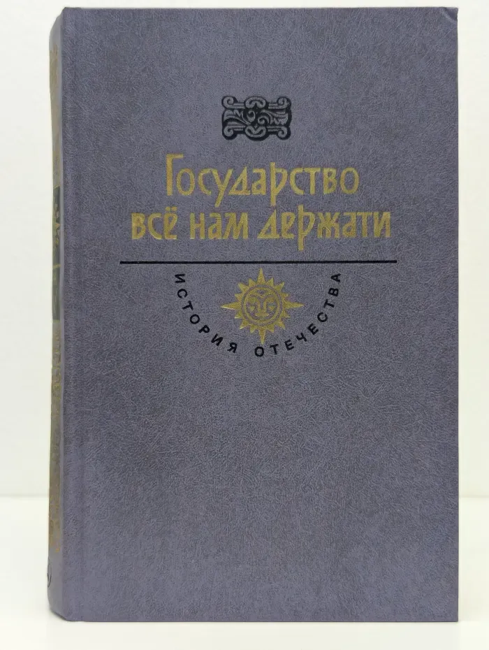 История Отечества в романах, повестях, документах. Государство всё нам держати
