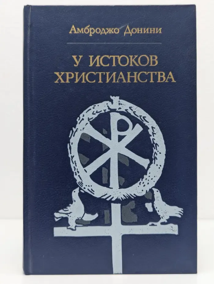 У истоков христианства