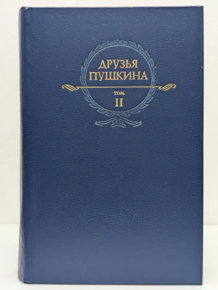 Друзья Пушкина. Переписка. Воспоминания. Дневники. В 2 томах. Том 2