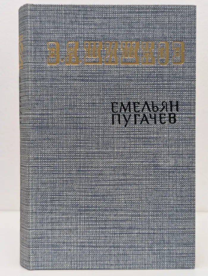 Емельян Пугачев. Роман в 3 книгах. Книга 1