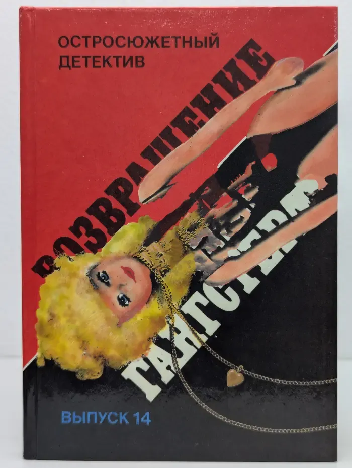 Остросюжетный детектив. Выпуск № 14. Возвращение гангстера
