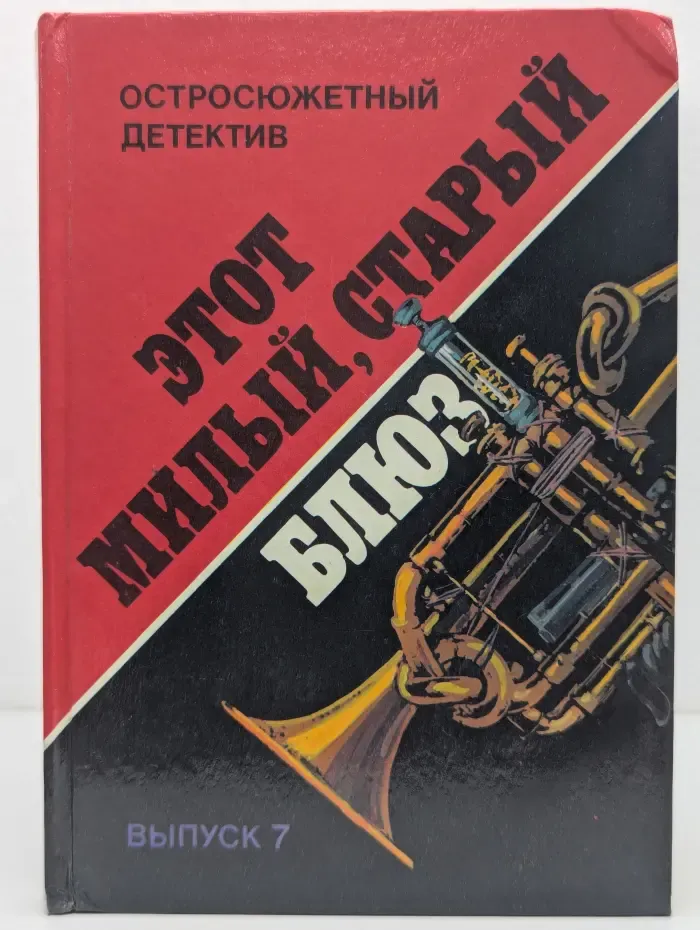 Остросюжетный детектив. Выпуск 7. Этот милый, старый блюз