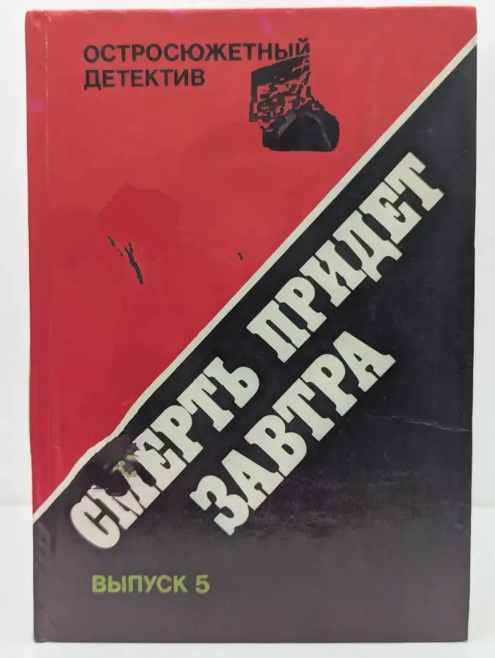Остросюжетный детектив. Выпуск № 5. Смерть придет завтра