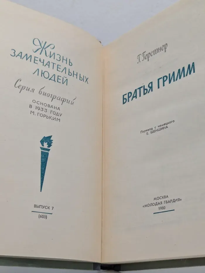 Жизнь замечательных людей. Братья Гримм