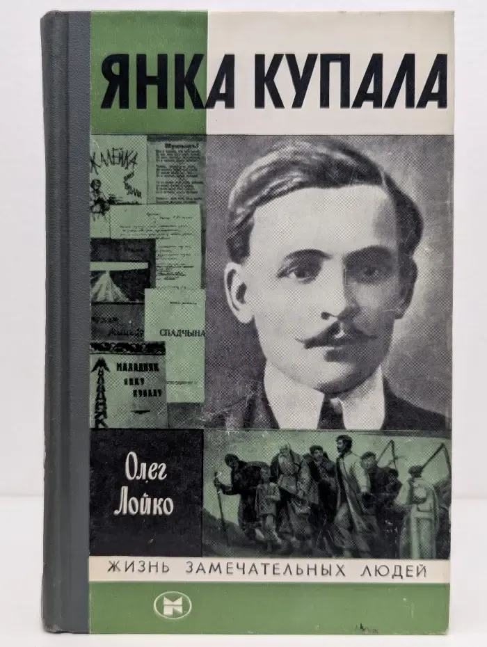Жизнь замечательных людей. Янка Купала