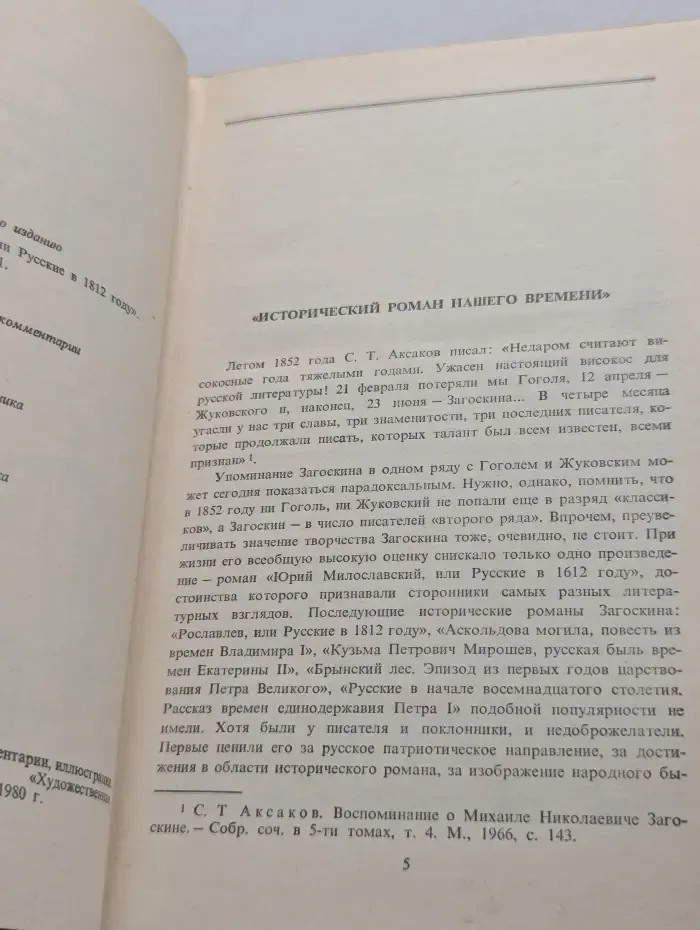 Рославлев, или Русские в 1812 году