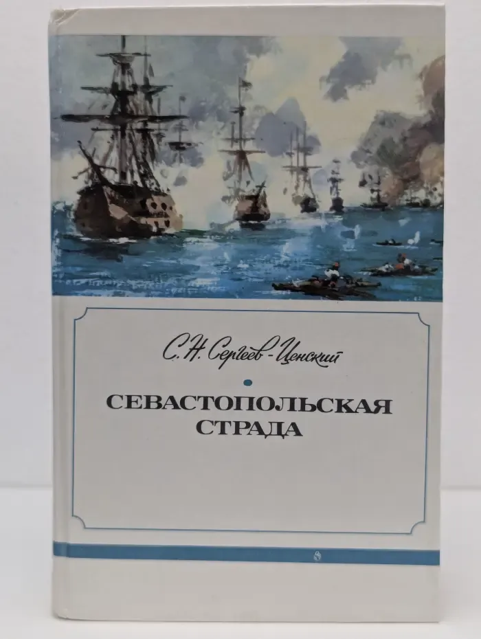 С. Н. Сергеев-Ценский. Севастопольская страда. Части 1-3