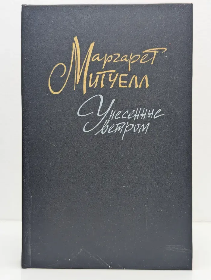 Унесенные ветром. Том 2