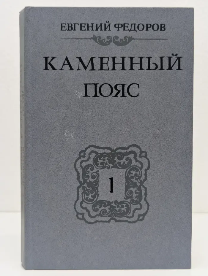 Каменный пояс. В 3 томах. Том 1