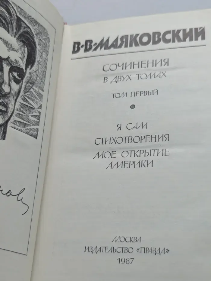 Владимир Маяковский. Сочинения в 2 томах. Том 1