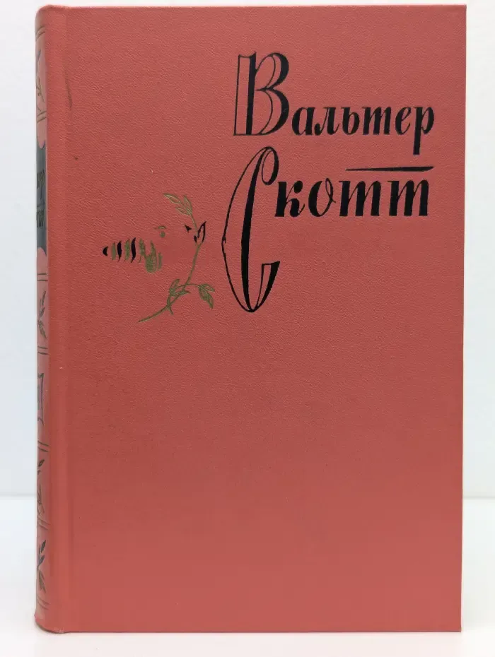 В. Скотт. Собрание сочинений в 20 томах. Том 15. Квентин Дорвард