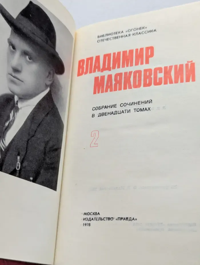Библиотека Огонек. Владимир Маяковский. Собрание сочинений в 12 томах. Том 2