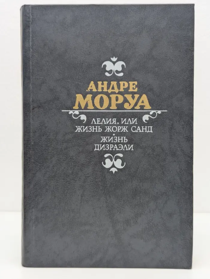 Лелия, или Жизнь Жорж Санд. Жизнь Дизраэли