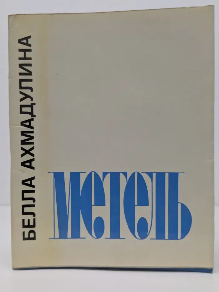Метель