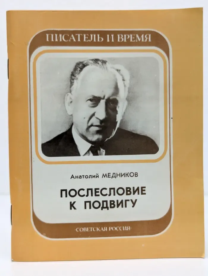 Писатель и время. Послесловие к подвигу
