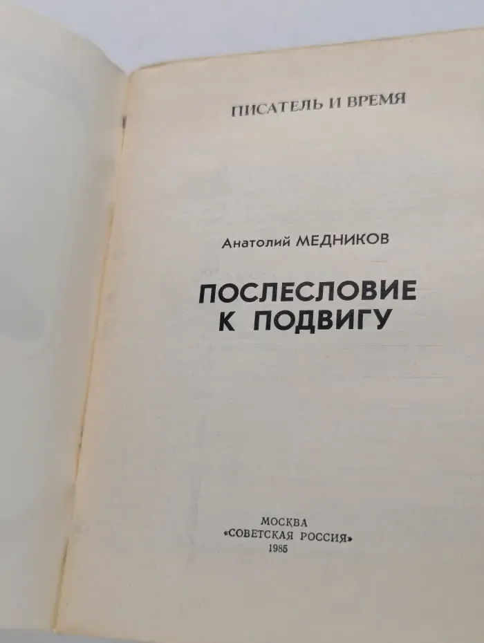 Писатель и время. Послесловие к подвигу