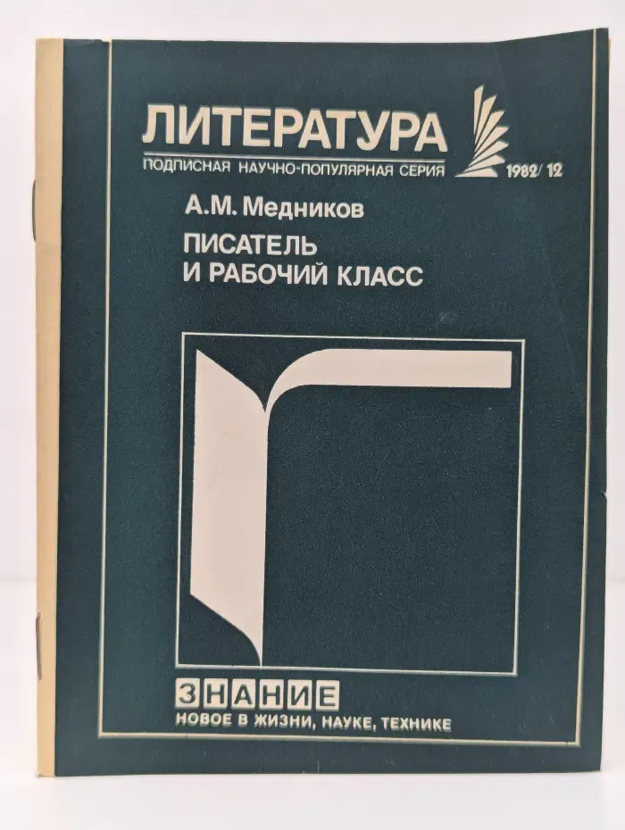 Новое в жизни, науке и технике. Литература. Выпуск № 12/1982. Писатель и рабочий класс