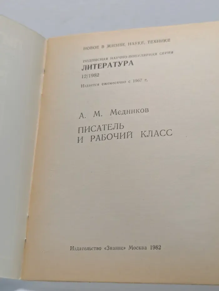 Новое в жизни, науке и технике. Литература. Выпуск № 12/1982. Писатель и рабочий класс