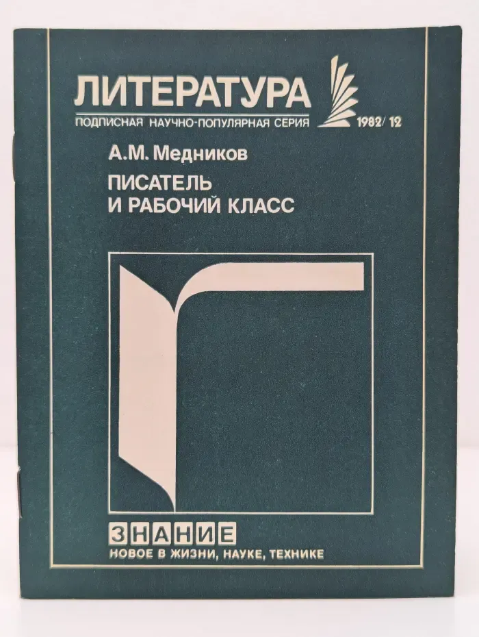 Новое в жизни, науке и технике. Литература. Выпуск № 12/1982. Писатель и рабочий класс