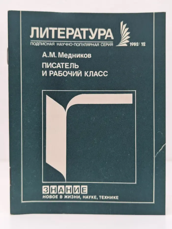 Новое в жизни, науке и технике. Литература. Выпуск № 12/1982. Писатель и рабочий класс