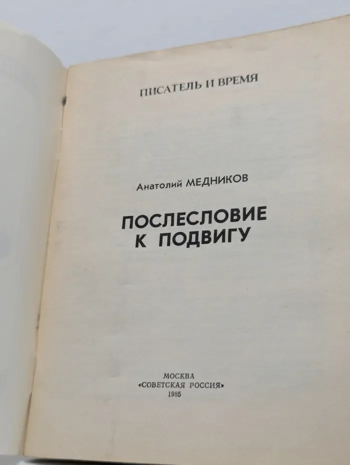 Писатель и время. Послесловие к подвигу