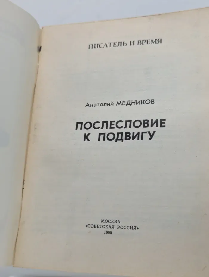 Писатель и время. Послесловие к подвигу