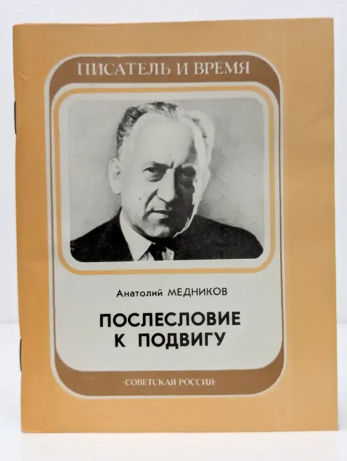 Писатель и время. Послесловие к подвигу