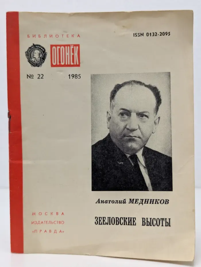 Библиотека Огонек. Выпуск № 22. Зееловские высоты