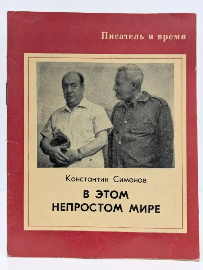 Писатель и время. В этом непростом мире