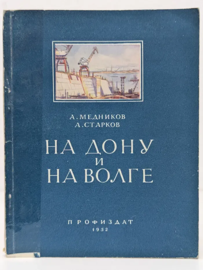На Дону и на Волге