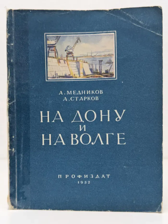 На Дону и на Волге