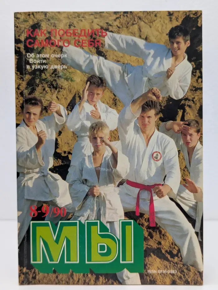 Мы. Выпуск № 8-9/1990