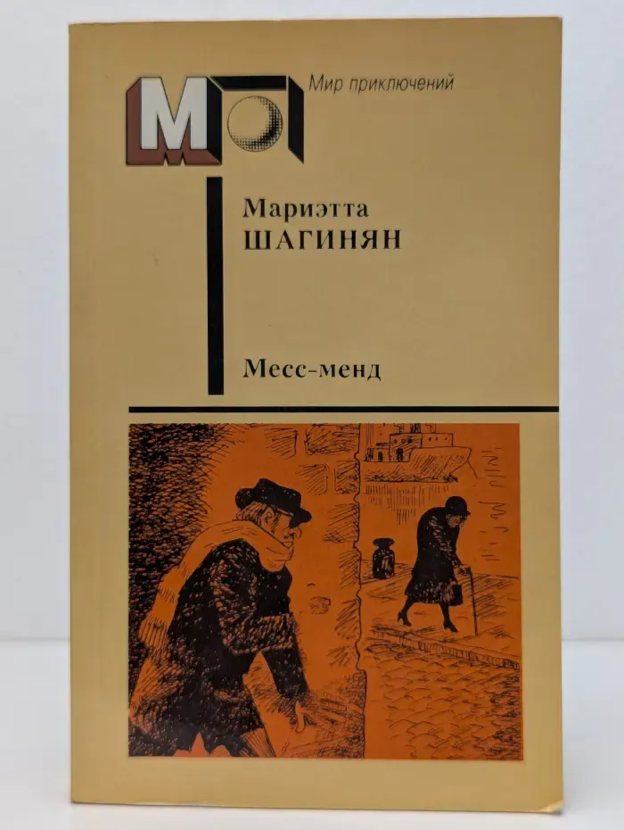 Мир приключений. Месс-Менд