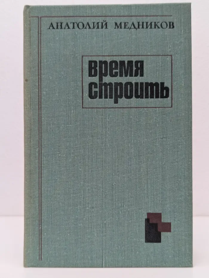 Время строить