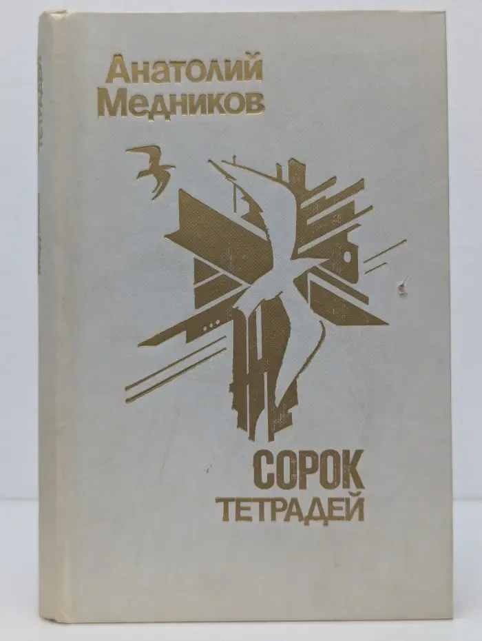Сорок тетрадей