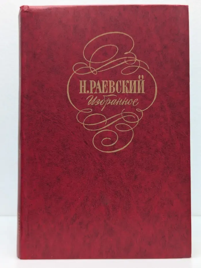 Н. А. Раевский. Избранное