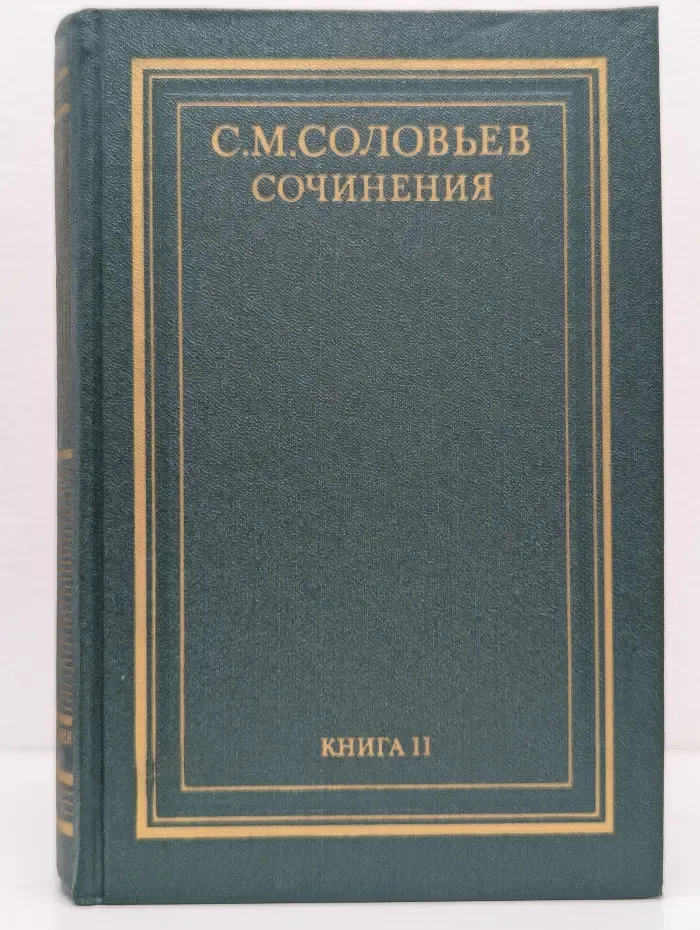 Сергей Соловьёв. Сочинения в 18 книгах. Книга 2. История России с древнейших времён. Тома 3-4