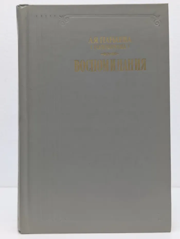 А. Я. Панаева-Головачева. Воспоминания