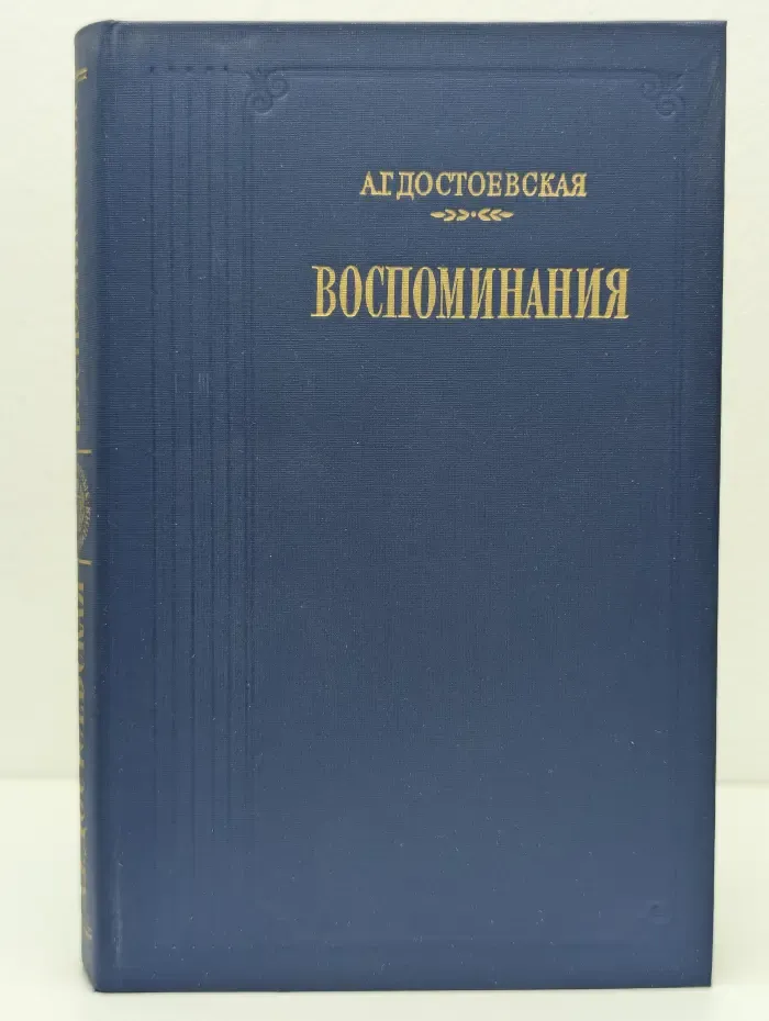 А. Г. Достоевская. Воспоминания
