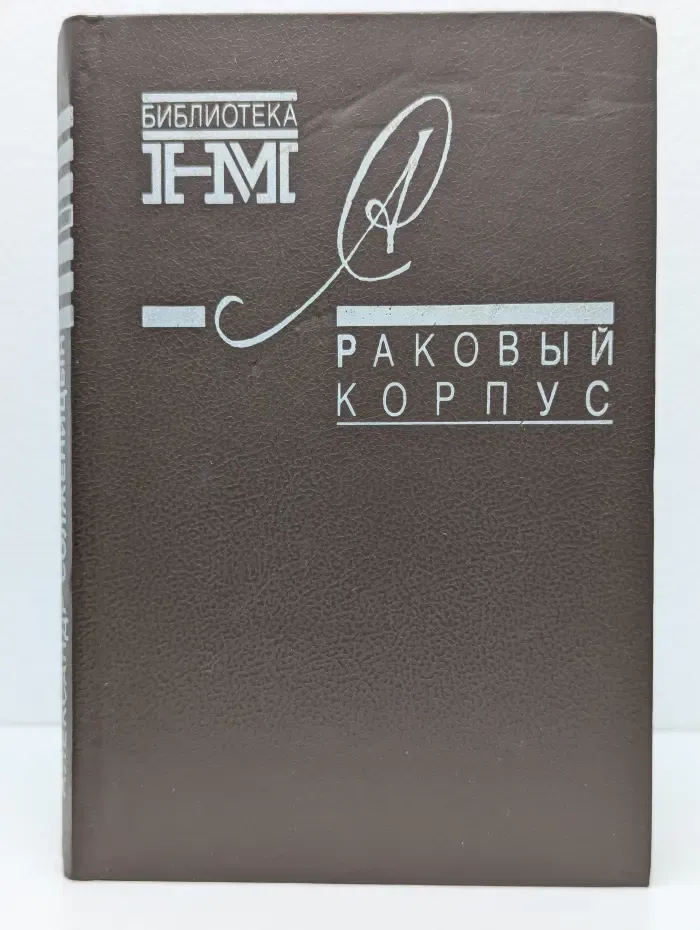 Библиотека журнала Новый мир. Раковый корпус