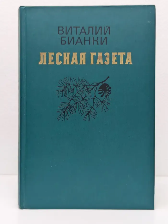Лесная газета