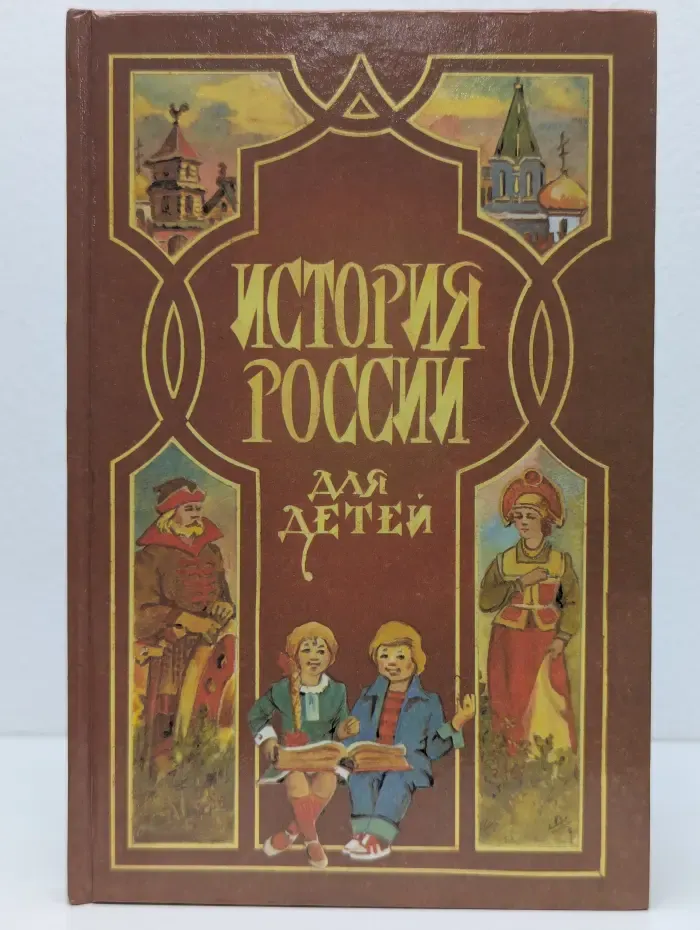 История России для детей