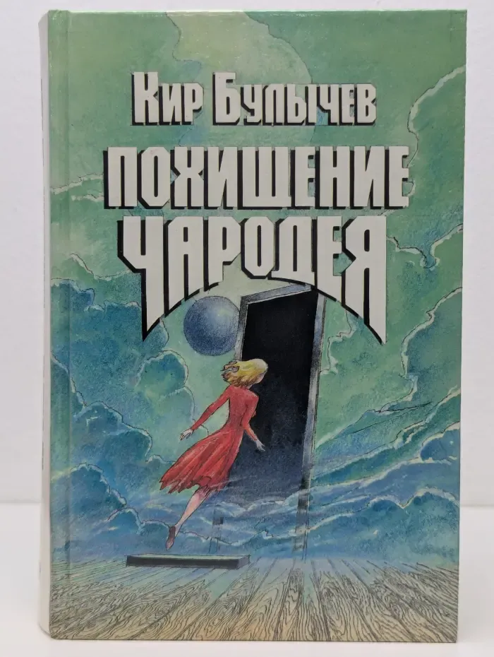 Похищение чародея